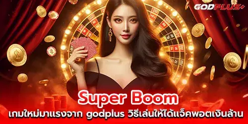 Super Boom, a hot new game from godplus. How to play to get a million dollar jackpot