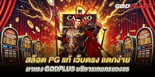 Authentic pg slots, direct website, easy to break, popular godplus, full game service