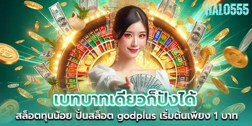 A single role can make you great. Low-capital slots. Spin godplus slots starting at only 1 baht.
