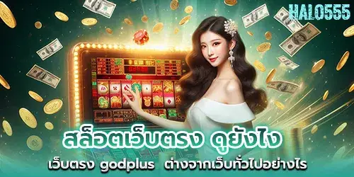 Direct web slots, how to look at it How is the direct godplus website different from general websites