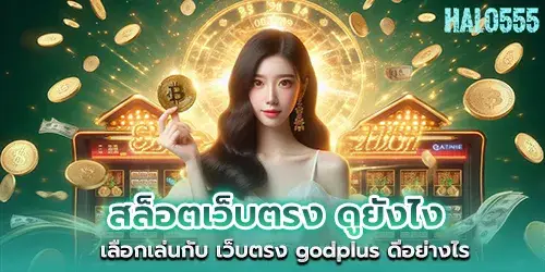 Direct web slots, how to look at itHow good is it to choose to play with the direct website godplus