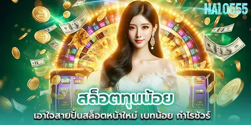 Low-capital slots, for new slot players, low bets, guaranteed profits