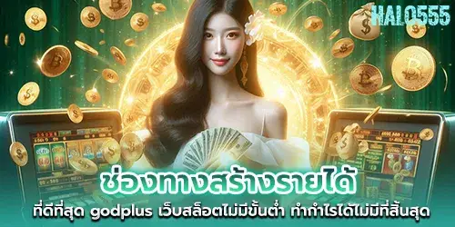 The best way to make money godplus Slot website with no minimum, making endless profits