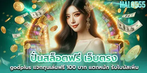 ปั่นสล็อตฟรี เว็บตรง godplus แจกทุนเล่นฟรี 100 บาท แตกหนัก รับโบนัสเพิ่ม